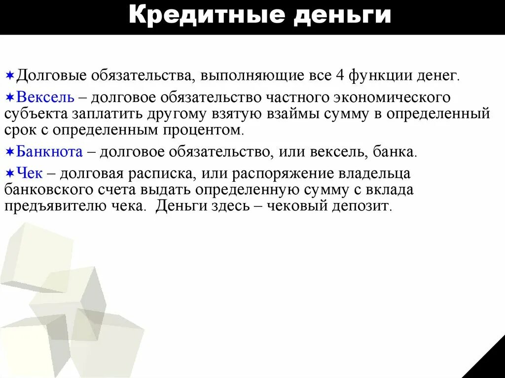 Продажи долговых обязательств. Кредитные деньги это долговые обязательства. По валюте займа долговые обязательства делятся на. Кредитные деньги выполняют функцию. Долговое обязательство банка.