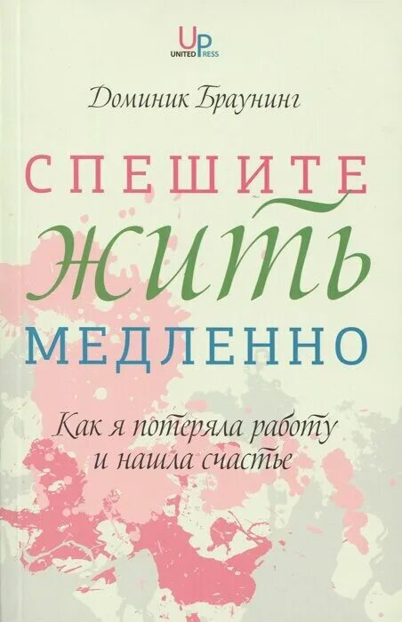 торопитесь жить торопитесь любить. торопись жить стихи. спешите жить цитаты. спешите жить медленно доминик браунинг. спешить ж.