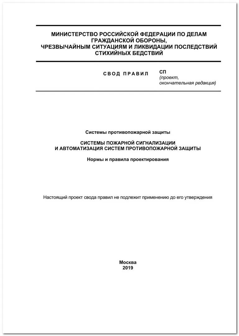 Свод правил СП 5.13130. Свод правил СП 3.13130.2009. Свод правил 3.13130. СП 9.13130.2009.