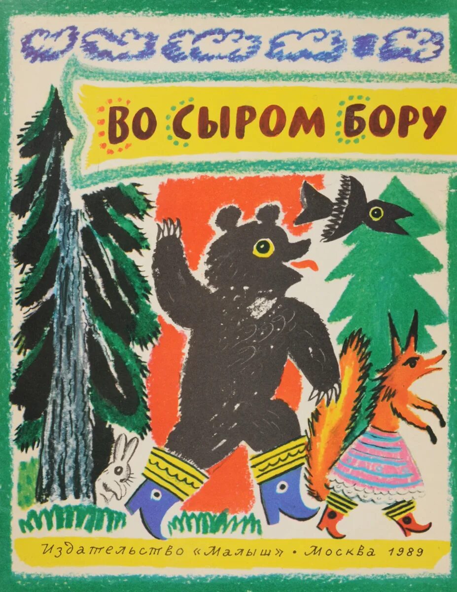 Песня во сыром бору злой. Во сыром бору. в сыром бору тропина. во сыром бору злой огонь. сыр бор.