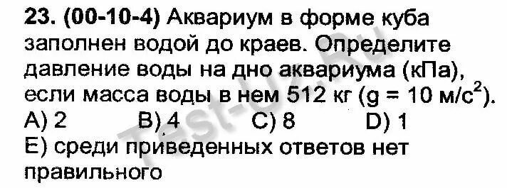 Сосуд в форме Куба заполнен водой. Коробок в форме Куба заполнен водой определите. Сосуд в форме Куба заполнен водой определите давление воды. Коробок в форме Куба заполнен водой определите давление. Коробок в форме куба заполнен водой