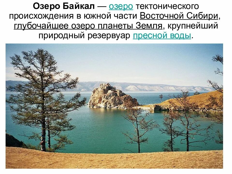 Озера байкал особенности рельефа. Тектоническое происхождение озера Байкал. Байкал тектоническое озеро. Тектоническое происхождение озера ба. Водные ресурсы озера Байкал.