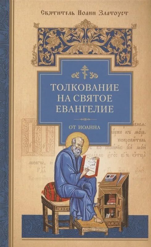 Толкование евангелия от матфея 3. Толкование на святое евангелие иоанна златоуста. святитель иоанн златоуст толкование евангелия от иоанна. толкование на евангелие от иоанна. златоуст толкования pdf.