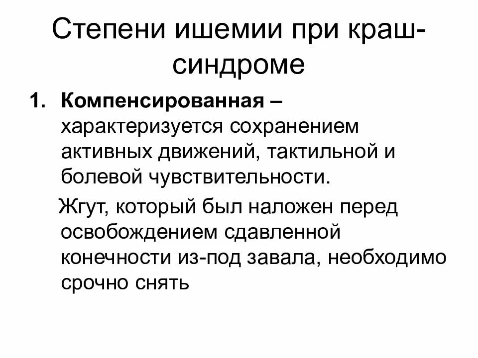 Что нельзя делать при краш синдроме. Синдром длительного сдавления (краш-синдром). краш синдром степень тяжести. краш синдром почечная недостаточность. клинические симптомы краш синдрома.