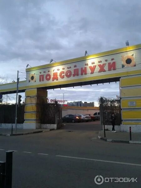 Торговый центр подсолнух. Торговый центр подсолнух