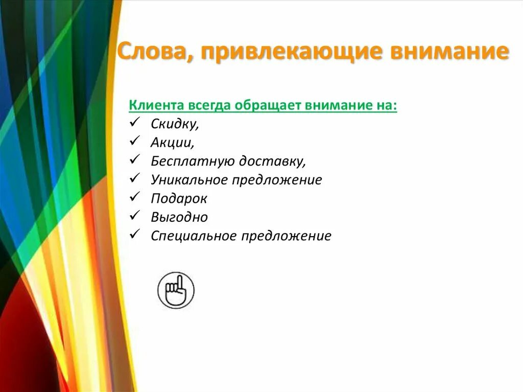 Слова привлекающие внимание. Слова для привлечения внимания. Фразы привлекающие внимание клиентов. Слова которые привлекают внимание клиентов. Внимание от какого слова