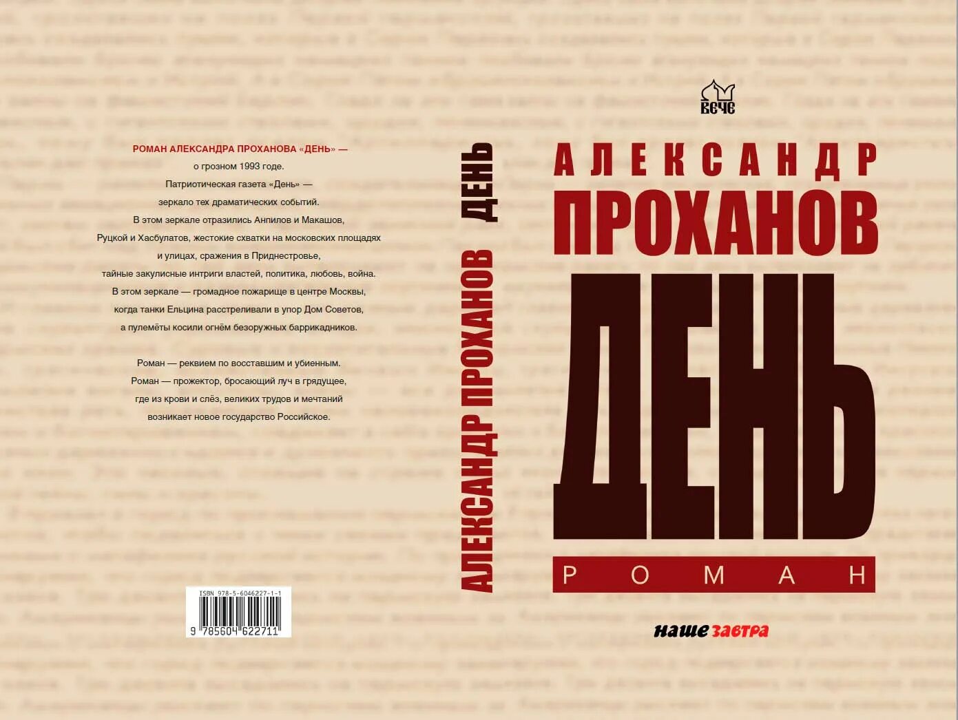 Проханов исповедь первый канал. Газета день Проханов. Проханов книги.