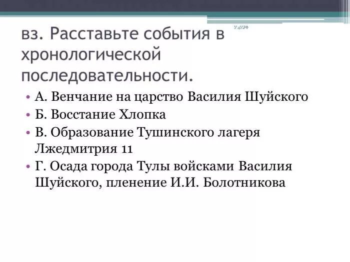 Восстановите последовательность событий в произведении. События в хронологическом порядке. Расставьте события в хронологической последовательности. Венчание на царство Василия Шуйского. Расставьте в хронологическом порядке.