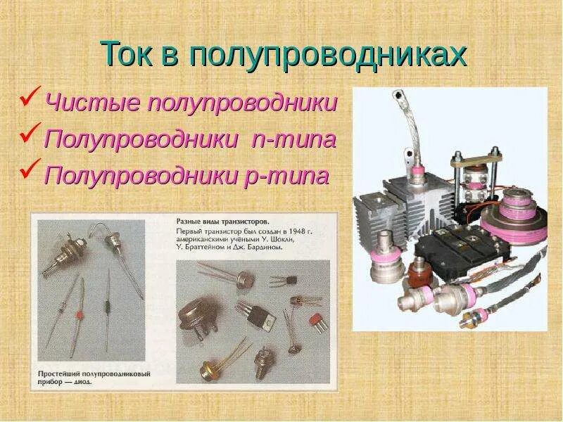 Применение тока в полупроводниках. Примесная проводимость в полупроводниках. Ток в полупроводниках 10 класс. Типы полупроводников десятый класс физика. Электрический ток в полупроводниках физика.