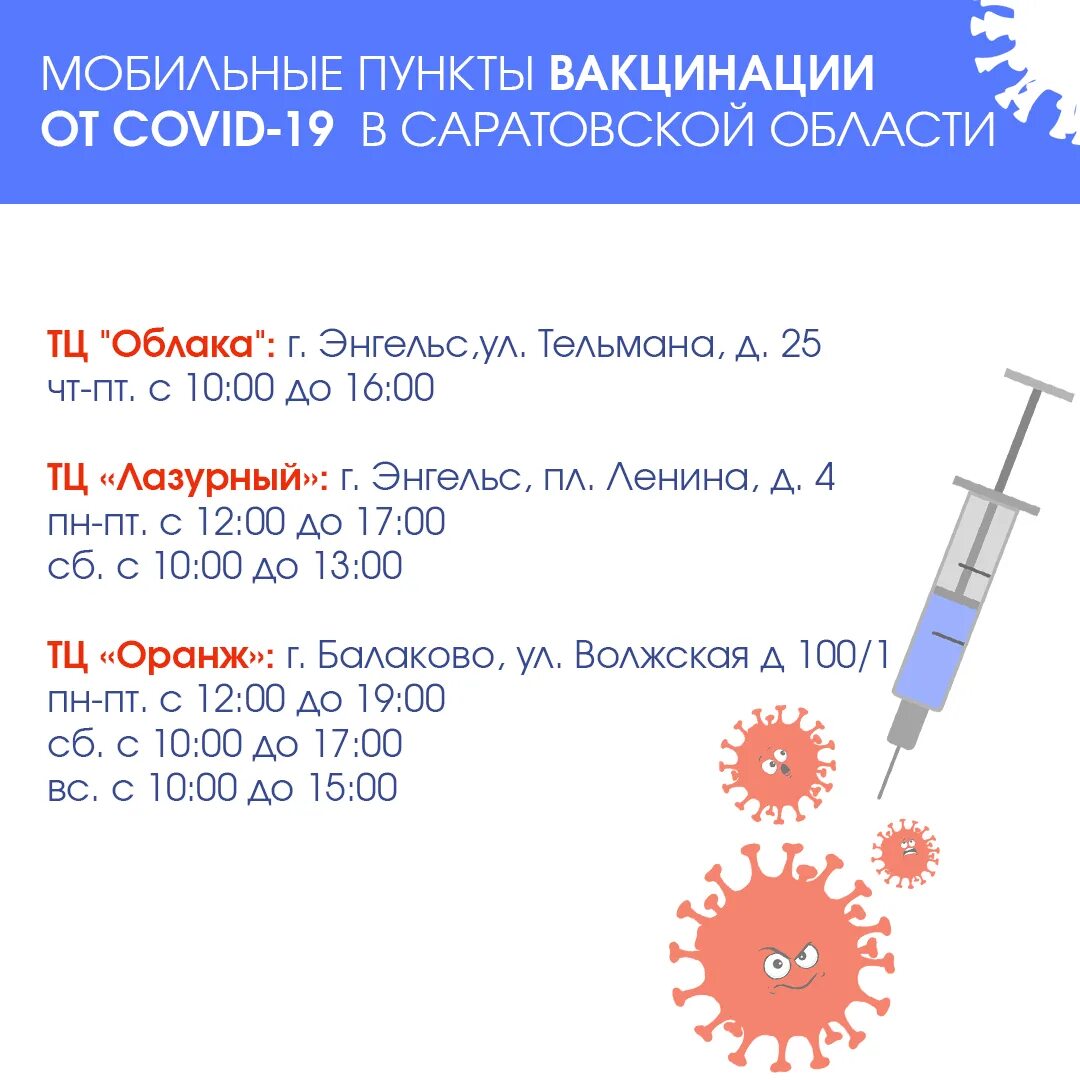 Мобильный пункт вакцинации. Вакцинация в Саратовской области. Схема Триумф Молл Саратов. Прививка от коронавирусной инфекции.