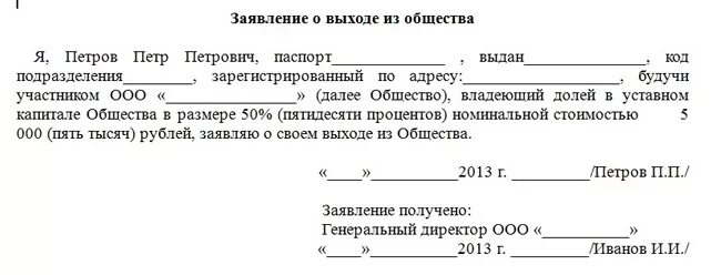 Форма заявления выхода из ООО. Уведомление о выходе из ООО образец заявления. Пример заявления о выходе из состава учредителей. Бланк заявления на выход из состава учредителей ООО. Заявление акционера