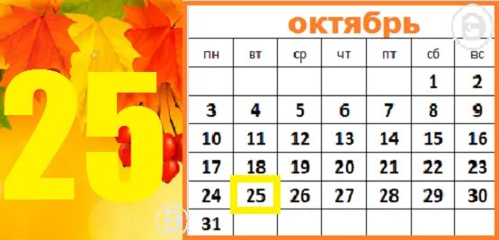 Дни в ноябре 22 года. Календарь октябрь. 25 Октября календарь. Календарик октябрь. 20 Октября.