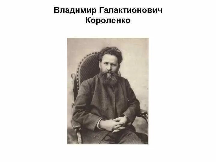 В г короленко о писателе. В Г Короленко портрет.