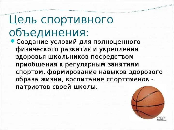 Цель спортивной школы. Что объединяет спортивную секцию. Цель спортсмена. Спортивные цели. Спортивные цели Лиги.