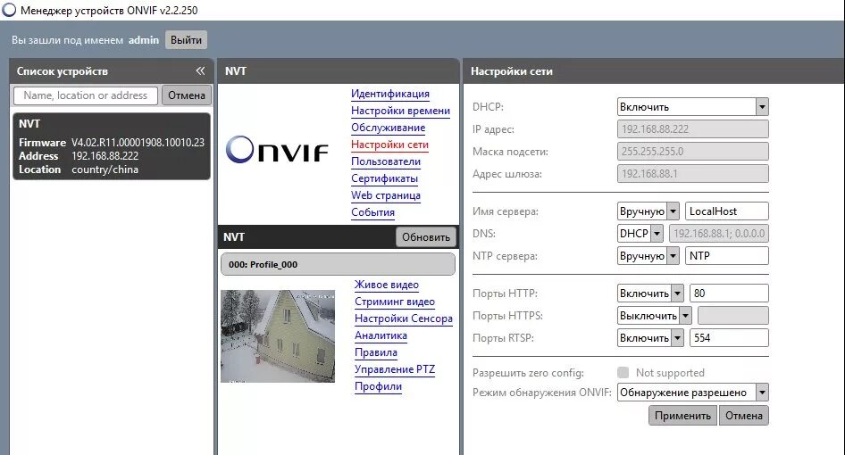 Девайс менеджер IP камер. Onvif порт по умолчанию. Onvif порт камеры. Onvif device Manager.