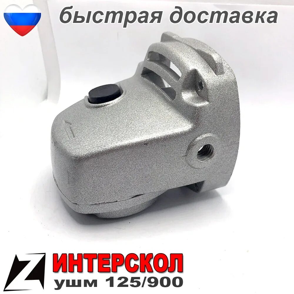 Редуктор болгарки интерскол 125. Редуктор ушм -125 энергомаш. Корпус редуктора интерскол 125/700. Корпус редуктора ушм интерскол 125/700. Редуктор болгарки зубр 180.