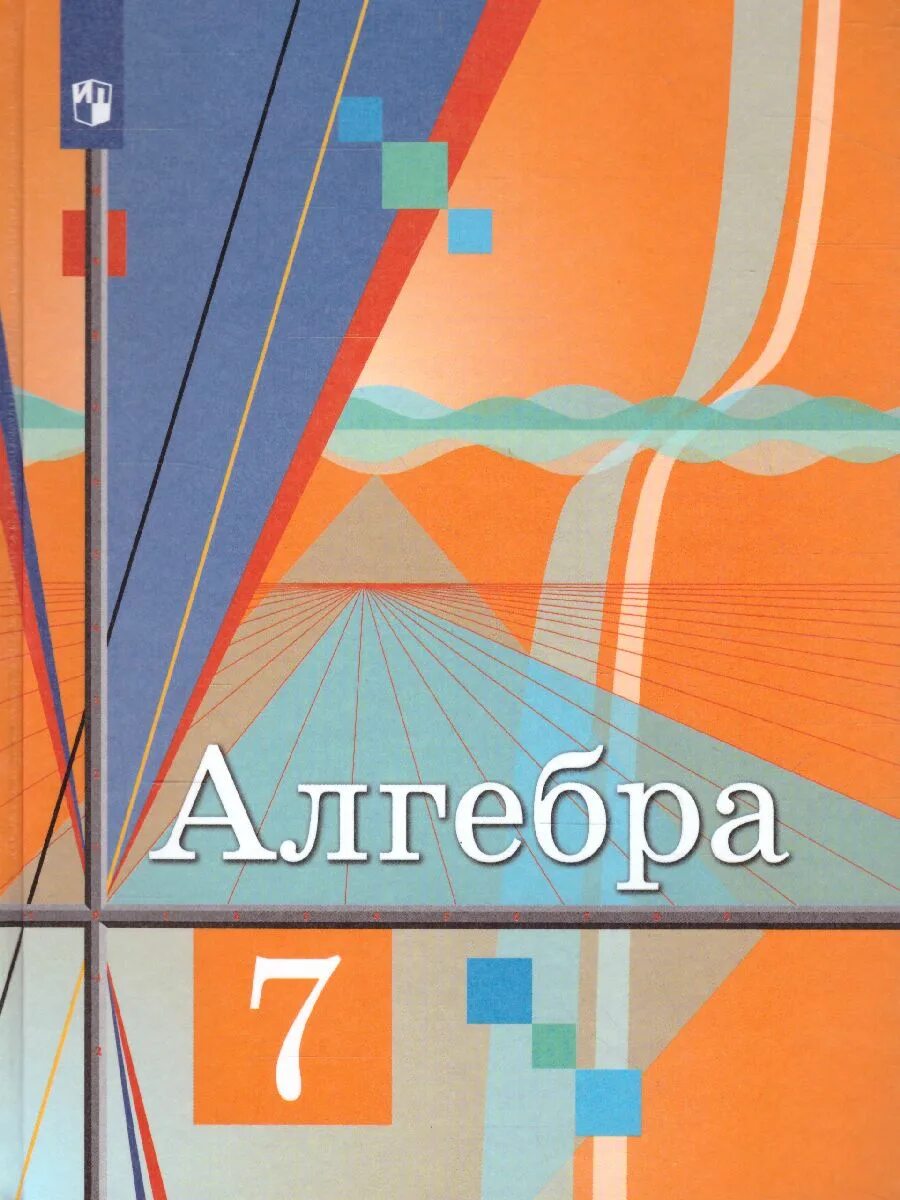 Алгебра 7 ю. Колягин ю м, федорова н е алгебра 7. умк ю.м. колягина «алгебра 8классы». колягин ю.м., ткачёва м.в., фёдорова н.е., шабунин м.и. алгебра. 7-9 классы. колягин 7 класс учебник.