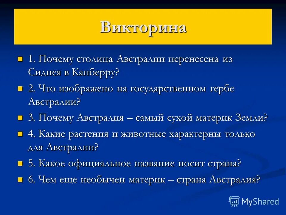 Вопросы на тему Австралия. Австралия викторины детям.