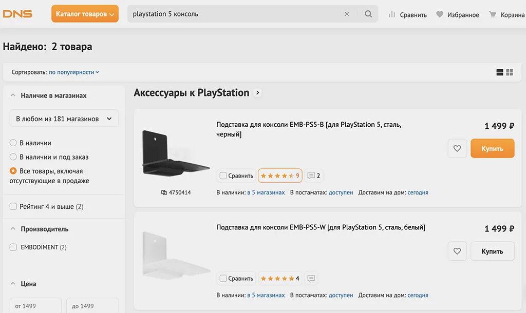 PLAYSTATION 5 ДНС. Плэйстатион 5 ДНС. Ps5 DNS. ДНС отследить заказ. Отслеживание заказа dns shop