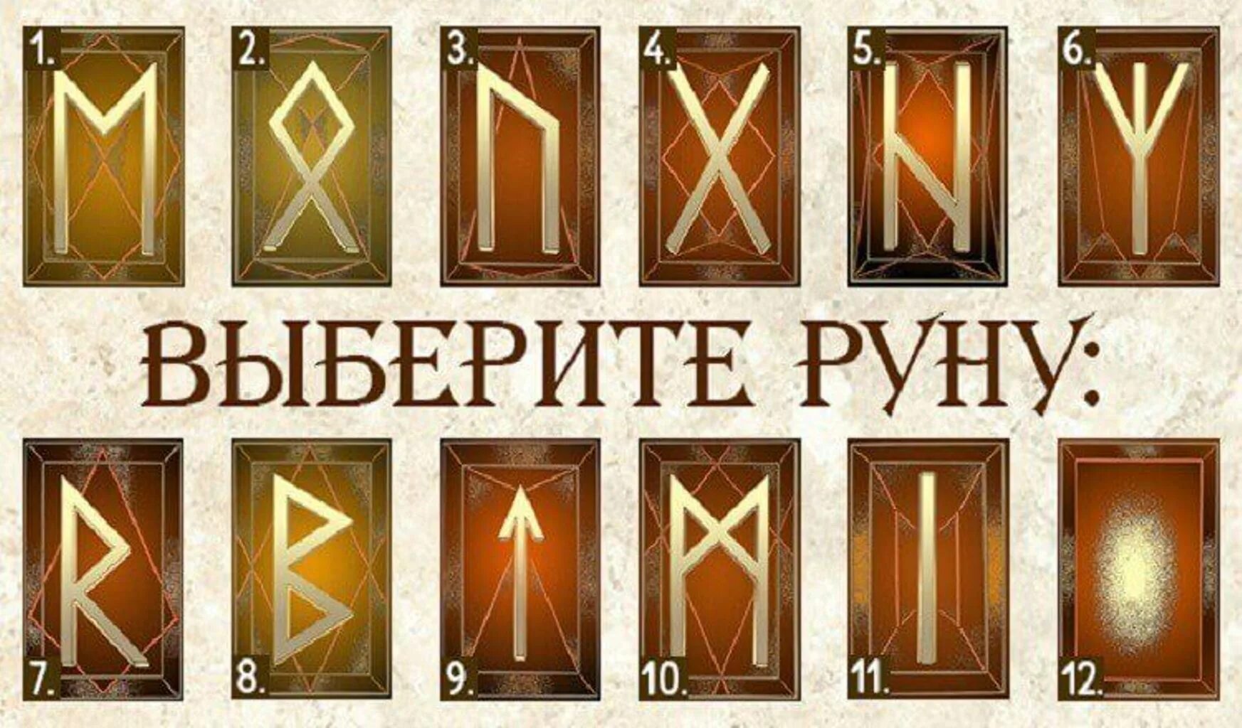 Узнать руну по дате. Руна выбор. выбери руну. руны выбрать. выберите руну.
