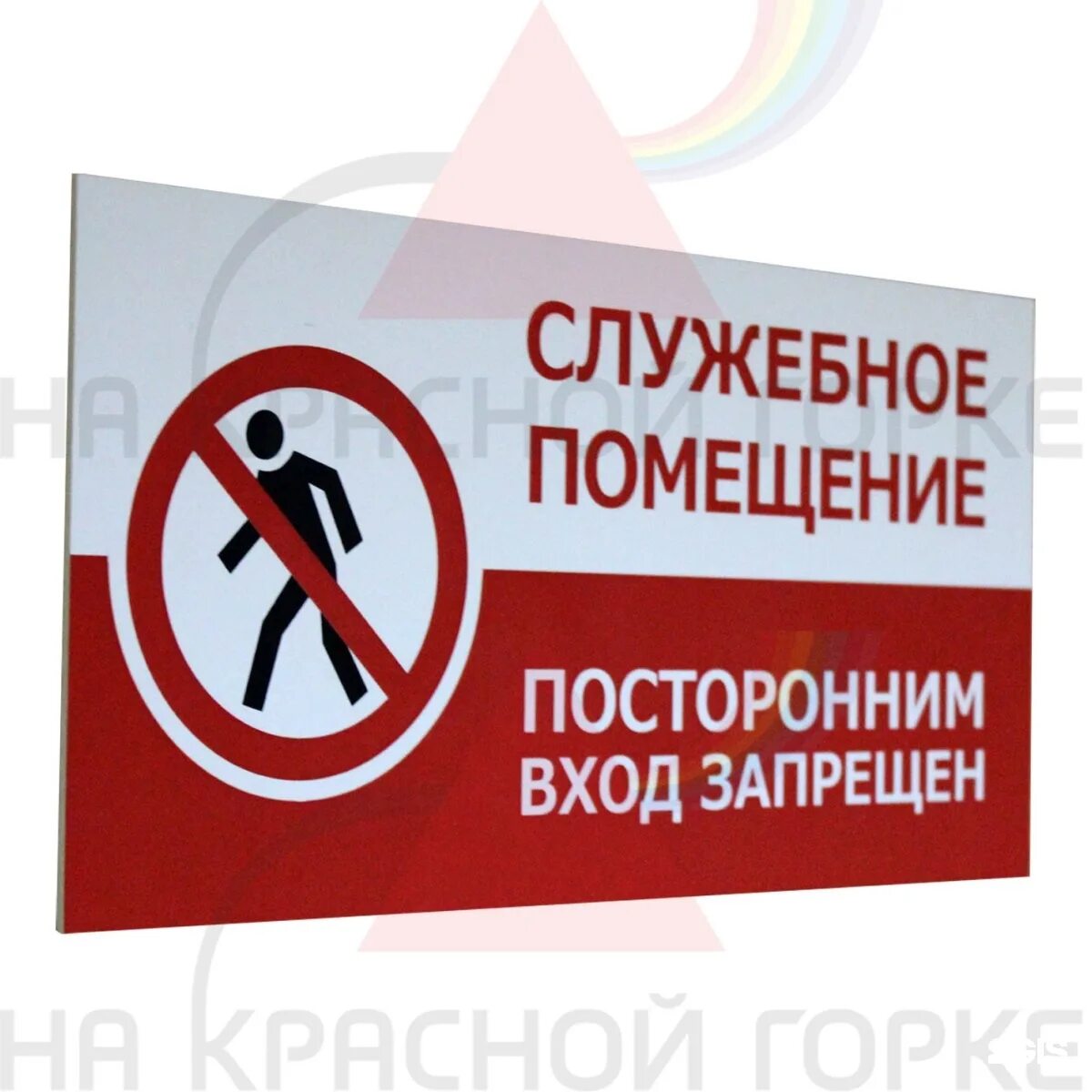 Служебное помещение посторонним вход воспрещен табличка. Посторонним вход запрещен. Посторонним вход воспрещен табличка. Посторонним людям запрещено. Посторонним вход запрещен.