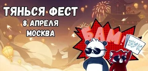Тянься фест