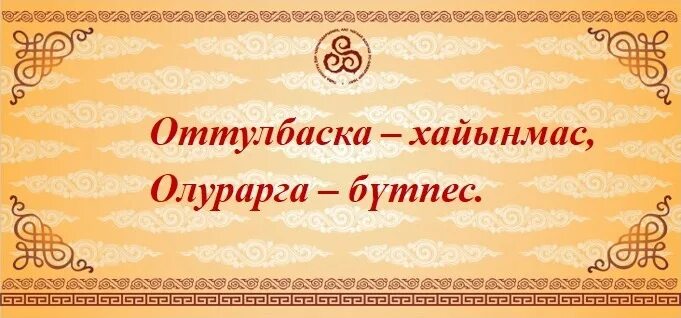 Тыва тывызыктар шагаа. Тывызыктар. тыва тывызыктар. тыва тывызыктар с ответами. тыва улегер домактар шагаа.