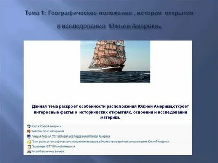 Географическое положение история открытия исследования