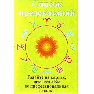 Список предсказаний