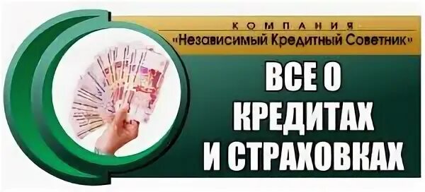 Независимый кредитный банк. Кредитный советник. Кредитный советник Москва компания. Компания кредитный советник отзывы. Банковский советник чел.