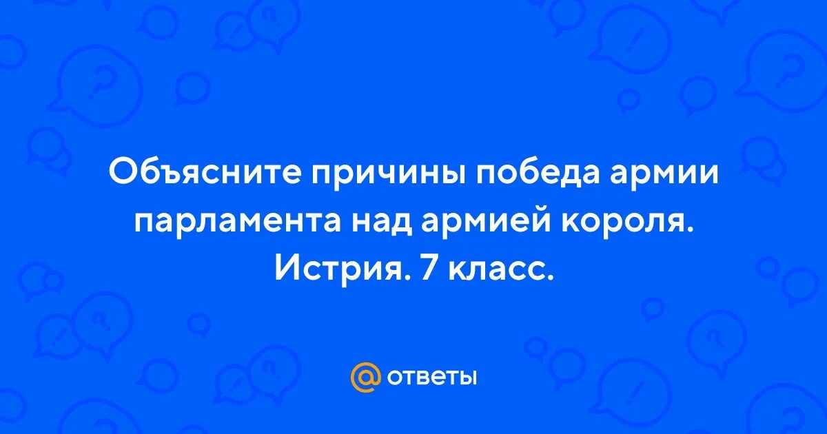 Объясните победу парламента над армией короля. Объясните победу парламента над армией короля. Объясните победу парламента над армией короля. Объясните победу парламента над армией короля. Английская революция сражения.