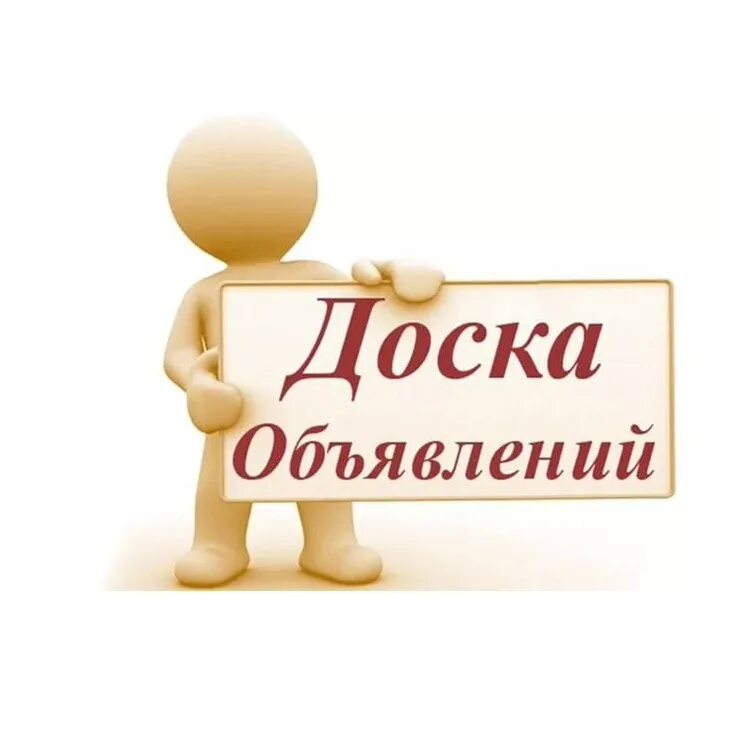 Доска объявлений картинка. Доска объявлений картинка