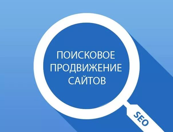 Поисковое продвижение сайта. Поисковая раскрутка сайтов. Интернет поисковое продвижение. Продвижение сайтов 10. Поисковое продвижение в топ