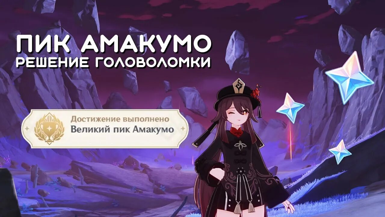 Головоломка пик амакумо геншин. Пик амакумо геншин импакт головоломка. Пик амакумо. Пик амакумо геншин. Пик амакумо.