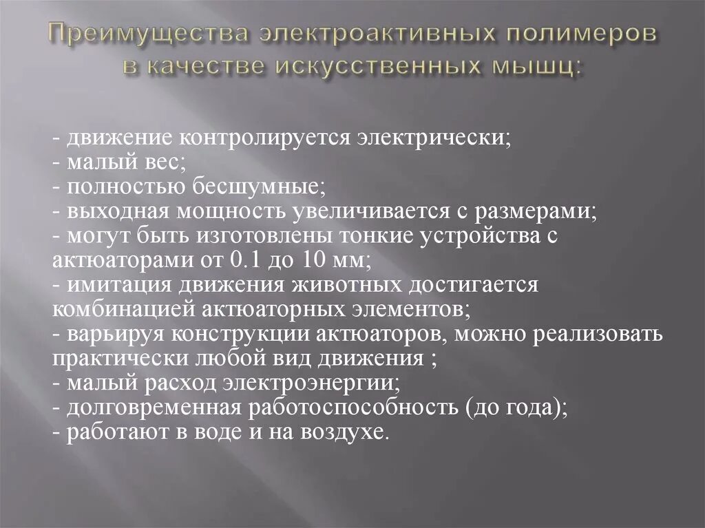 Электроактивные полимеры. Искусственные мышцы для роботов. Электроактивные полимеры в робототехнике. Ионные электроактивные полимеры. Электроактивные полимеры фото.