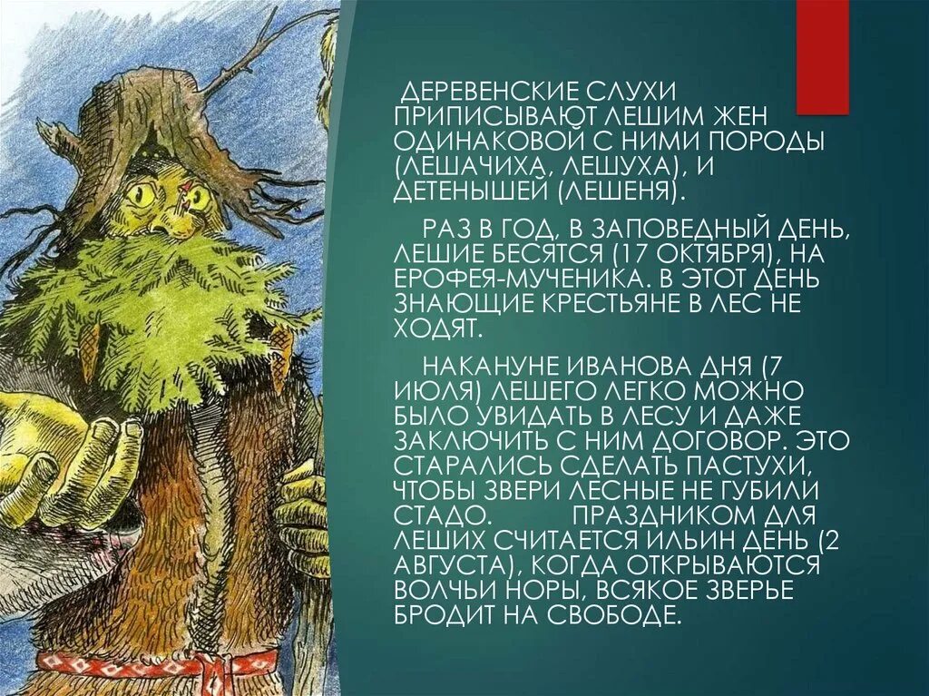 Леший характеристика. Леший презентация. День лешего. Легенда о Лешем. Леший бродит.