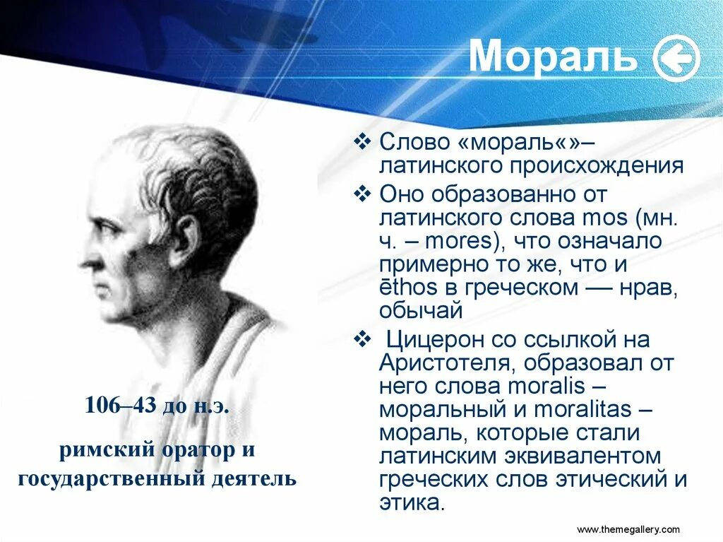 Термин происходит от латинского слова обозначающего. Происхождение термина мораль. Возникновения понятия мораль. Происхождение слова мораль. Слова от латинского происхождения.