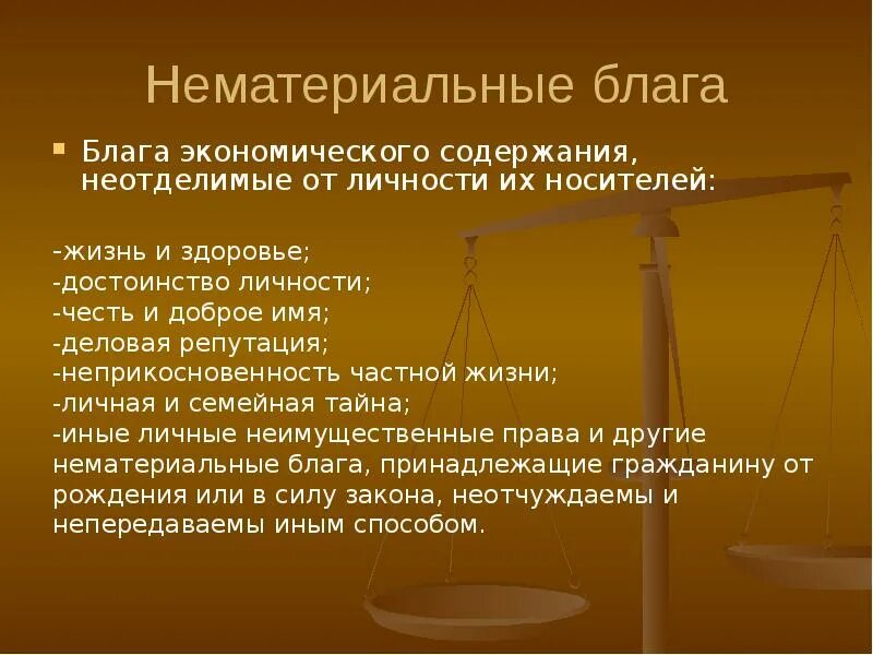 Конституция рф определяет нематериальные блага. Нематериальные блага. Нематериальные блага. Вид нематериальных благ.. Нематериальные блага в гражданском праве.