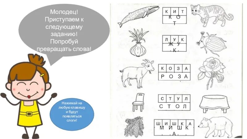 Задание попробуй превращать слова. Превращать слова задание для дошкольника. Преврати одно слово в другое. Попробуй превращать слова задания для дошкольников. Попробуй слова примет