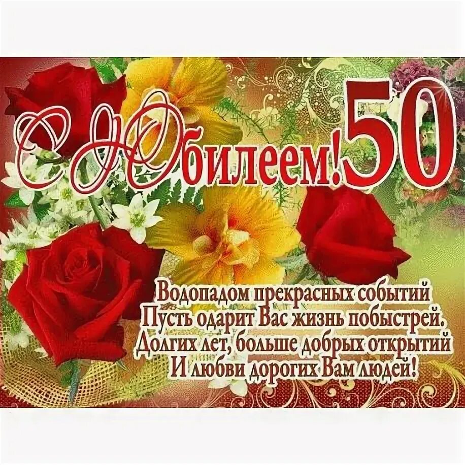 Открытка "с юбилеем! 50". С днём рождения 50 лет. Поздравление с 50 летием женщине. Поздравление с юбилеем женщине 50.