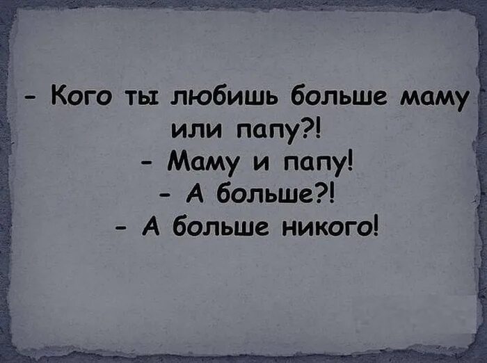 Ты кого больше любишь маму или папу. Детские высказывания смешные. Смешные детские цитаты. Цитаты про маму и папу. Смешные фразы детей.