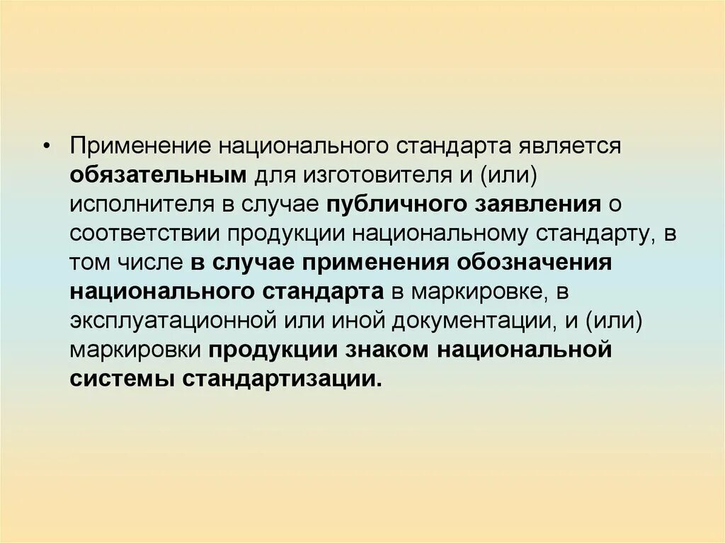 В национальном стандарте определены. Применение национальных стандартов. Область применения национальных стандартов. К национальным стандартам относятся. Применение стандартизации.