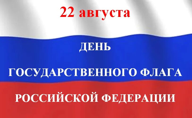 Сайт 22 рф. День флага России. День государственного флага Российской Федерации. 22 Августа день государственного флага Российской Федерации. День флага России открытки.