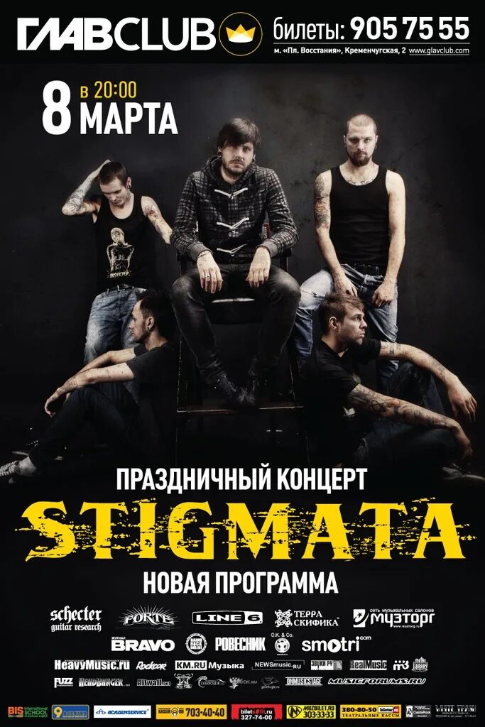 Группа Stigmata. Stigmata концерты 2022. Stigmata афиша. Афиша 2007. Билеты на концерт холидей