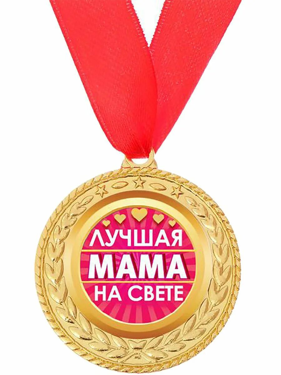 Лучшая на свете помощник. Медаль маме. Медаль лучшая мама. Медальки лучшей маме. Медаль лучшая мама на свете.