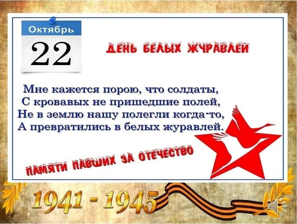 День белых журавлей. 22 Октября праздник белых журавлей. День белых журавлей день памяти погибших в сражениях. День белых журавлей 22 октября. Журавль в честь памяти