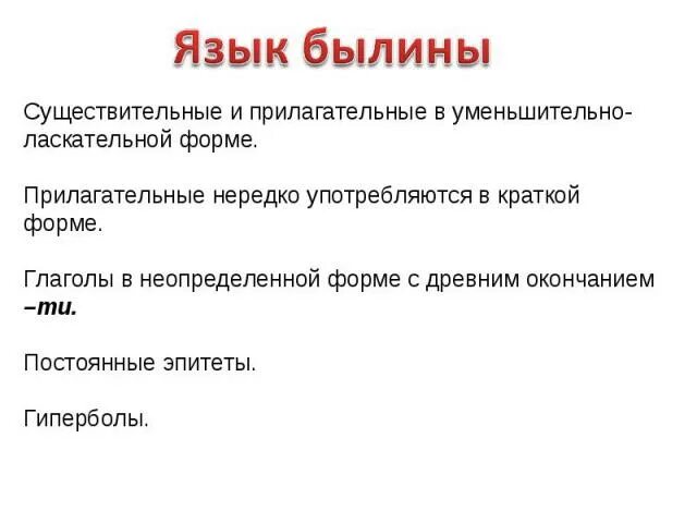 Роль эпитета в былинах особенно. Особенности языка былин. В чем особенность языка былины. Специфика языка былины. Образность языка в былине.