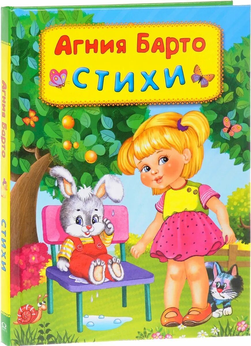 Проф пресс агния барто. Агния барто стихи книга детям. Стихи агнии барто книга. Книги барто. Агния барто книги для детей.