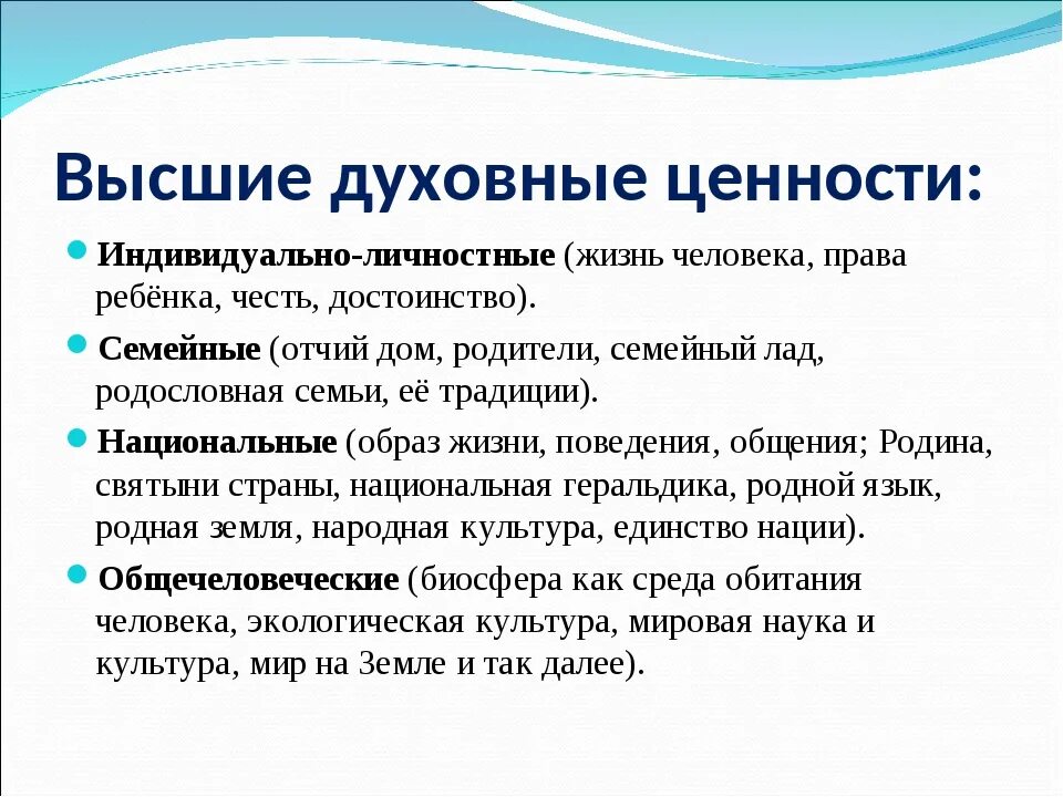 Что можно считать ценностями. Высшие духовные ценности. Примеры духовных ценностей. Духовные ценности человека примеры. Высшие человеческие ценности.