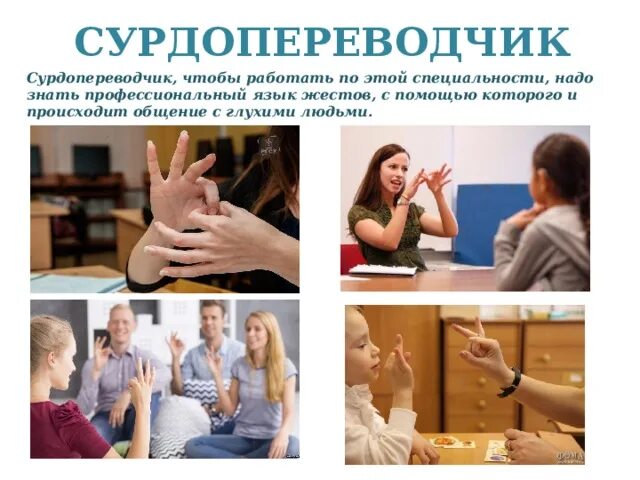 Как разговаривать с глухим человеком через переводчика. Сурдопереводчик. сурдопереводчик профессия. профессии на языке жестов. о профессии сурдопереводчика.